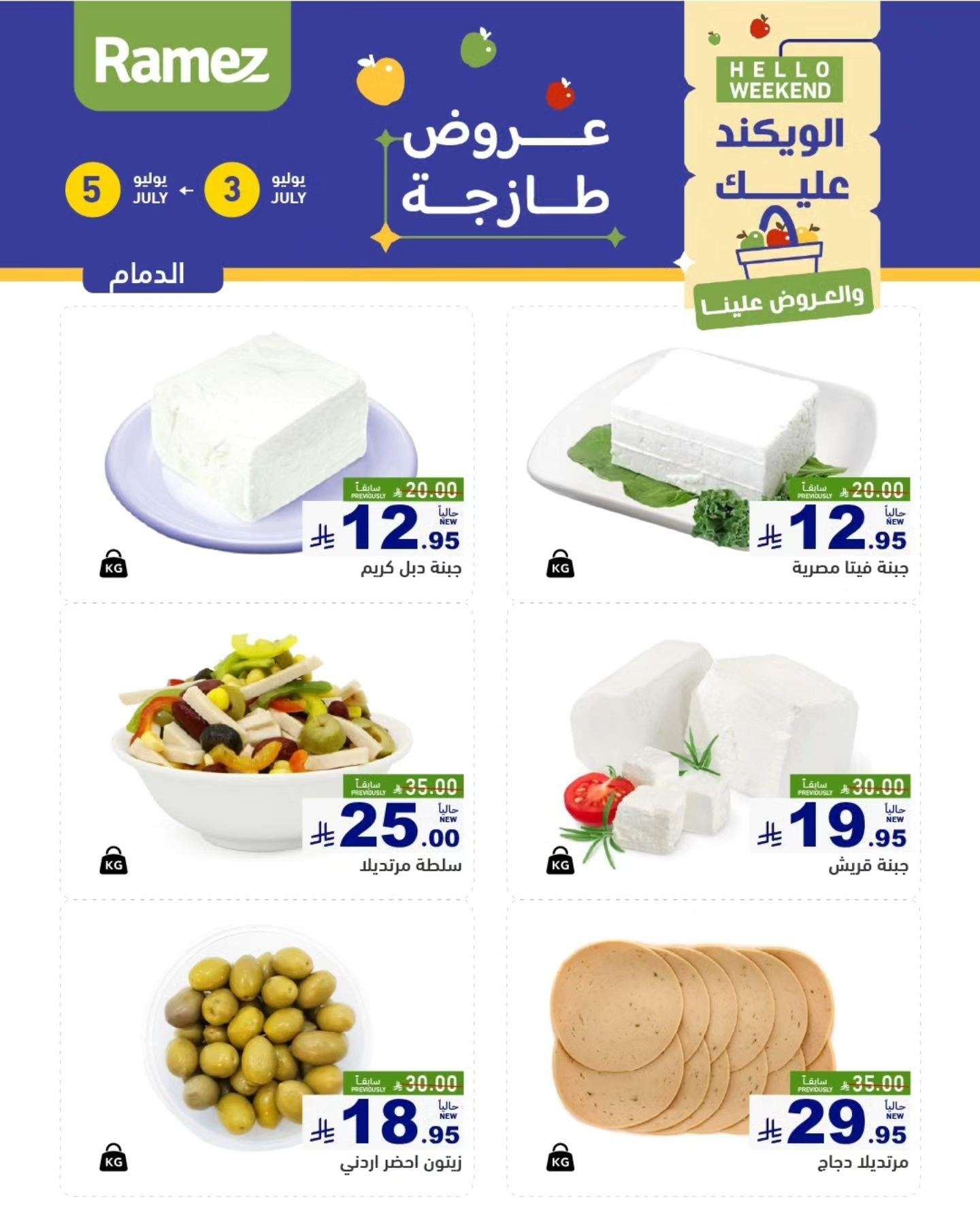 Ol8Vui - عروض اسواق رامز السعودية الخميس 8 محرم 1447هـ لمدة 3 ايام