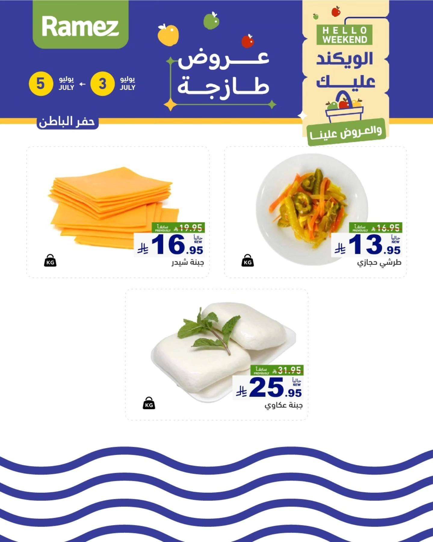 tYmeZr - عروض اسواق رامز السعودية الخميس 8 محرم 1447هـ لمدة 3 ايام