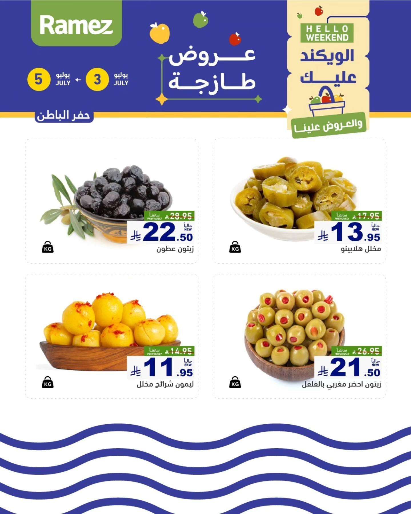 5HLQ3U - عروض اسواق رامز السعودية الخميس 8 محرم 1447هـ لمدة 3 ايام
