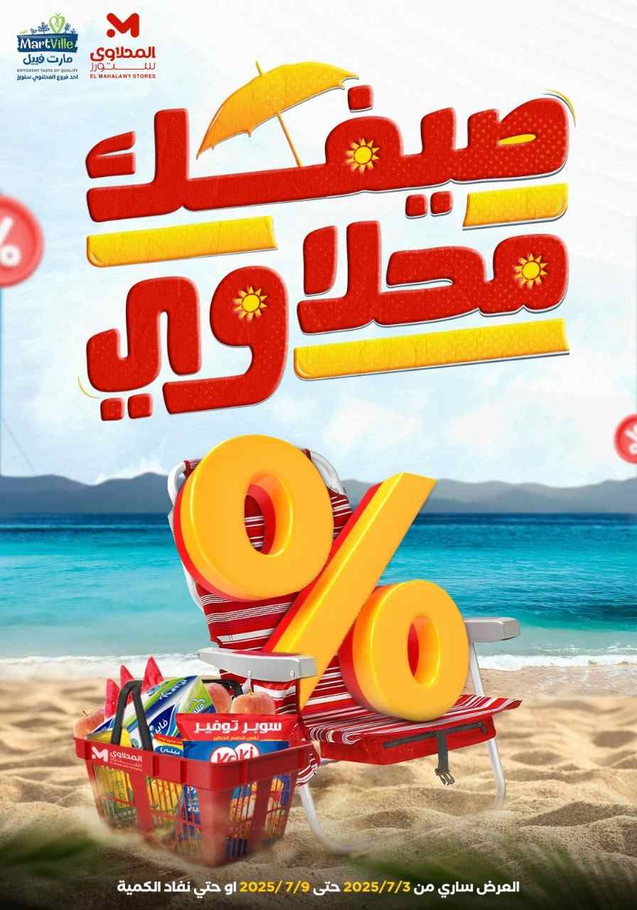 عروض المحلاوى ستورز من 3 يوليو حتى 9 يوليو 2025 عروض الصيف