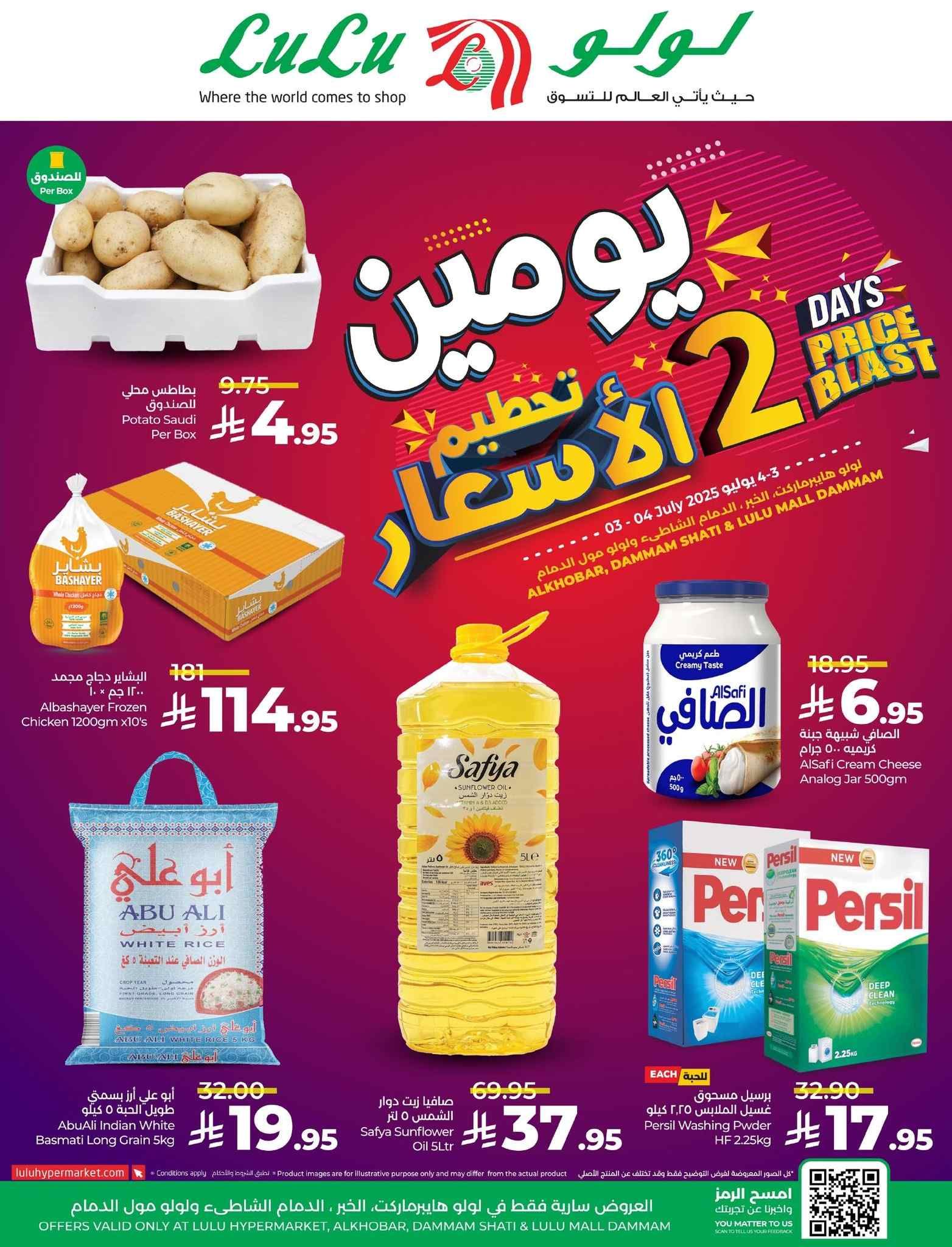 عروض لولو الشرقية اليوم 3 و 4 يوليو 2025 ايام كبيرة