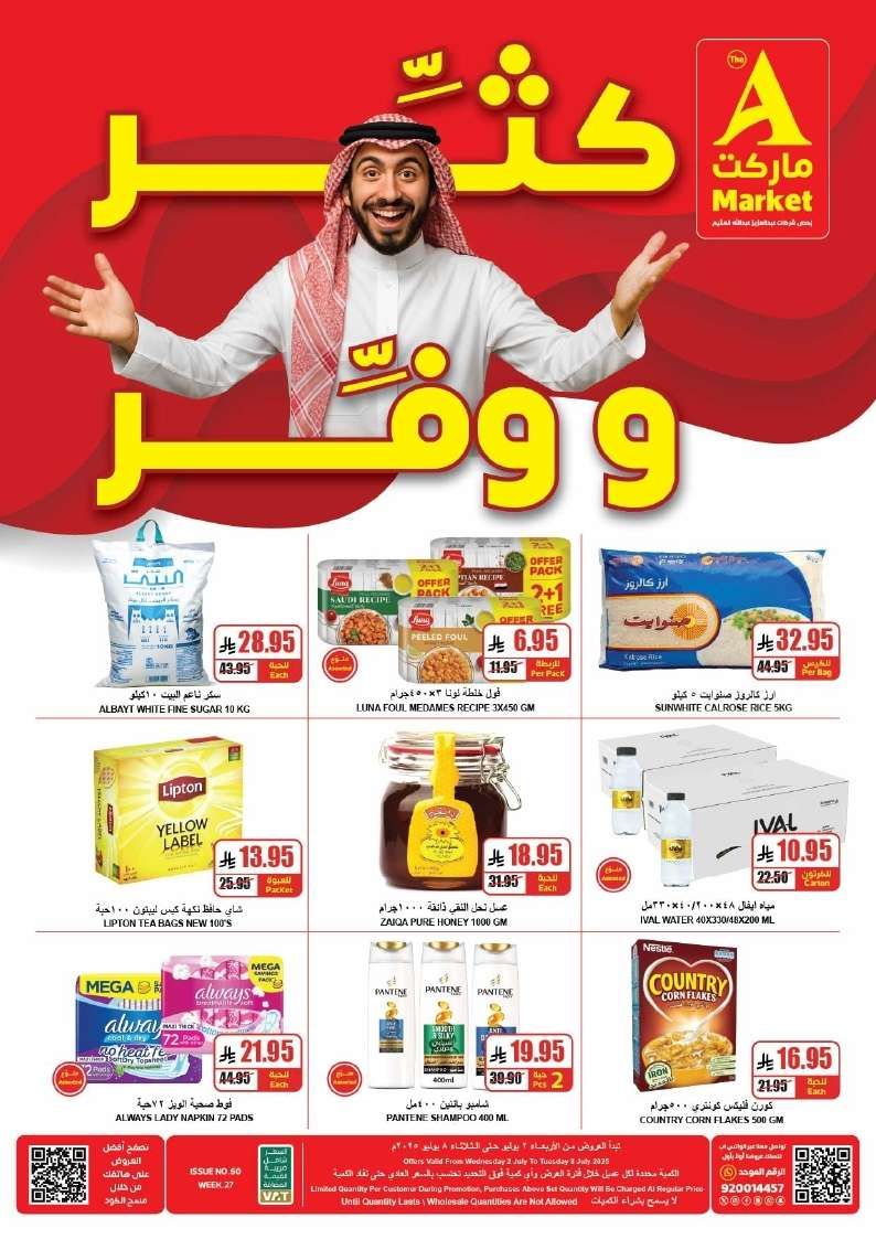 افضل عروض التوفير من ايه ماركت الرياض الاحد 6-7-2025 لمدة 3 ايام 2 - افضل عروض التوفير من ايه ماركت الرياض الاحد 6-7-2025 لمدة 3 ايام