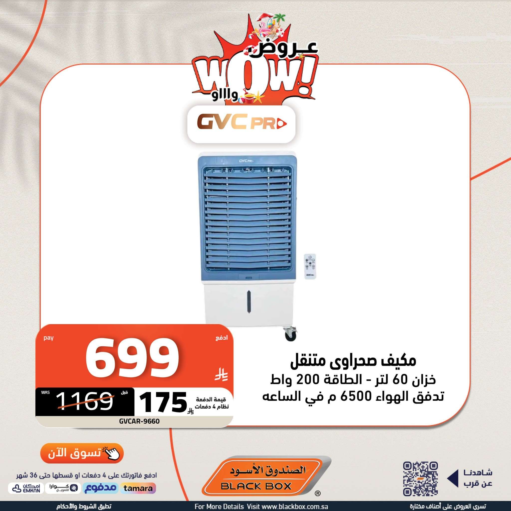 عروض الصندوق الاسود علي الاجهزة الكهربائية و كاش باك إضافي على أصناف مختارة 4 fWejbX - عروض الصندوق الاسود علي الاجهزة الكهربائية و كاش باك إضافي على أصناف مختارة