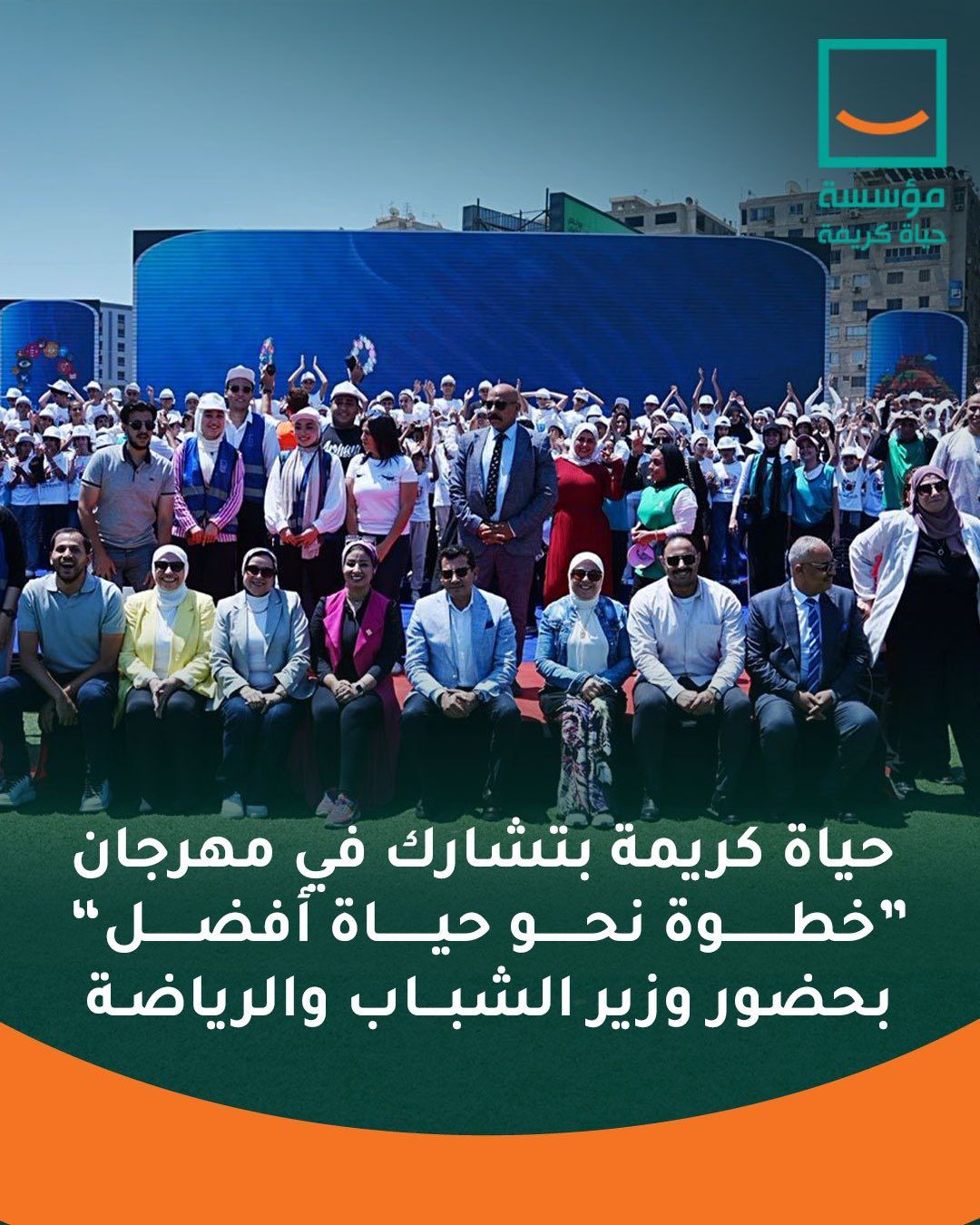 حياة كريمة بتشارك في مهرجان “خطوة نحو حياة أفضل” (7) حياة كريمة بتشارك في مهرجان “خطوة نحو حياة أفضل” (7)