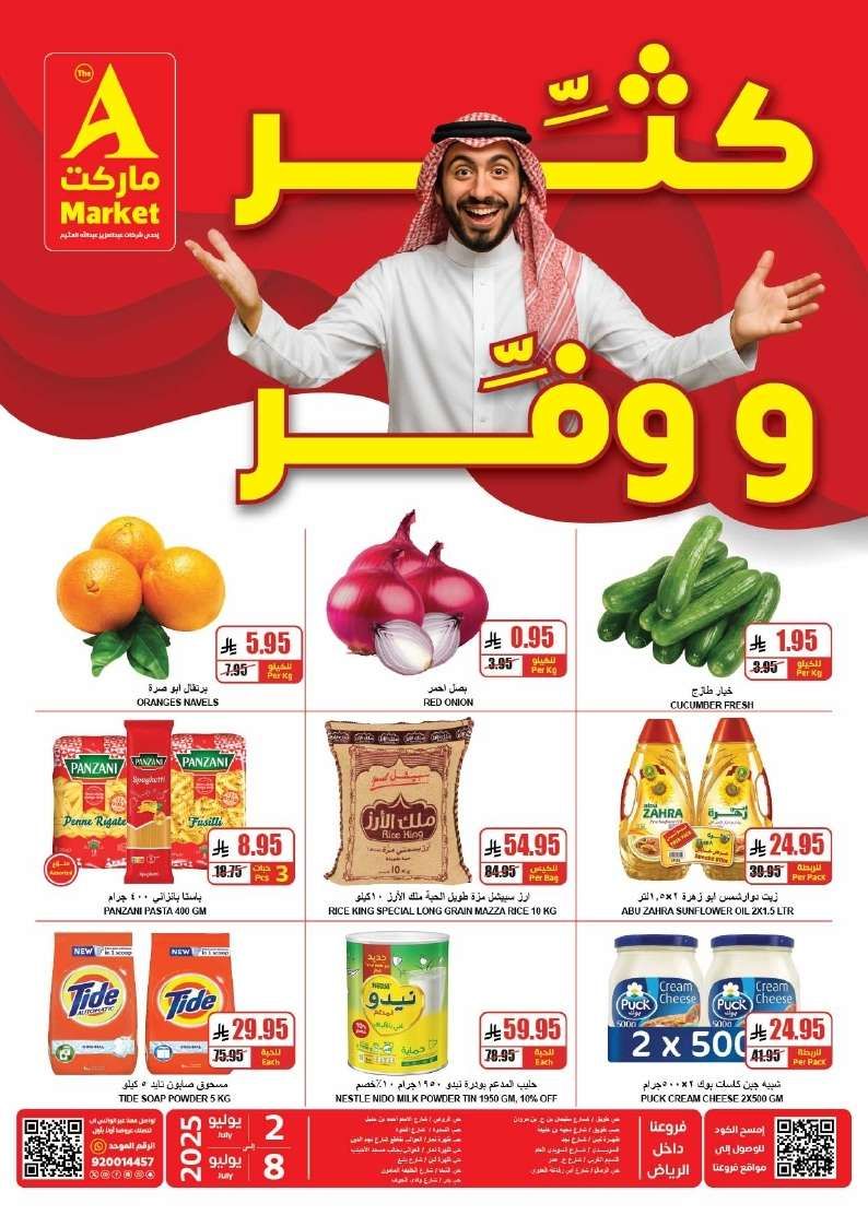 افضل عروض التوفير من ايه ماركت الرياض الاحد 6-7-2025 لمدة 3 ايام 1 X6acO9 - افضل عروض التوفير من ايه ماركت الرياض الاحد 6-7-2025 لمدة 3 ايام