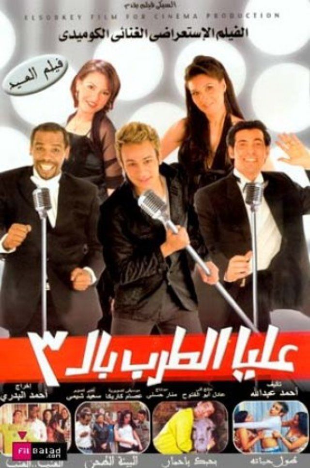فيلم عليا الطرب بالتلاتة فيلم عليا الطرب بالتلاتة