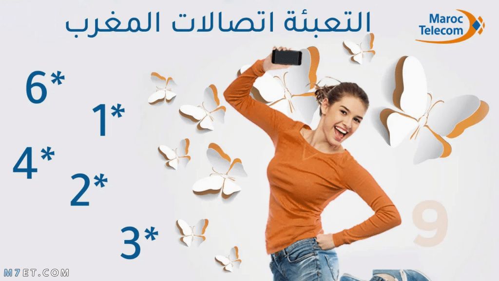 طريقة تعبئة رصيد المغرب