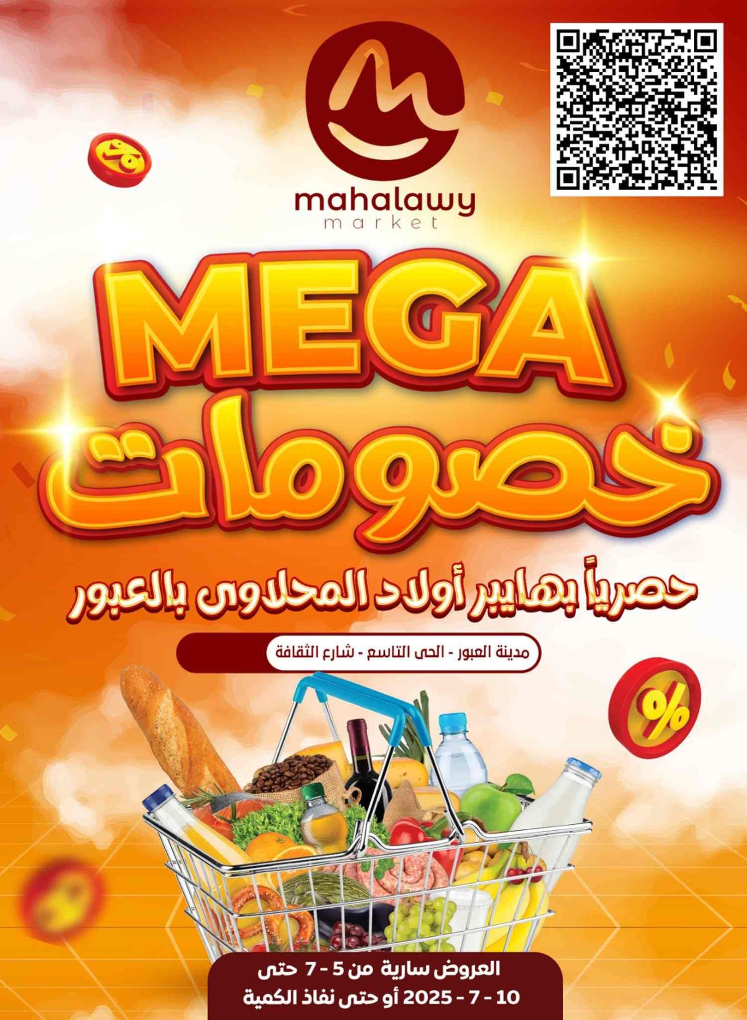 عروض اولاد المحلاوى من 6 يوليو حتى 10 يوليو 2025 فرع العبور
