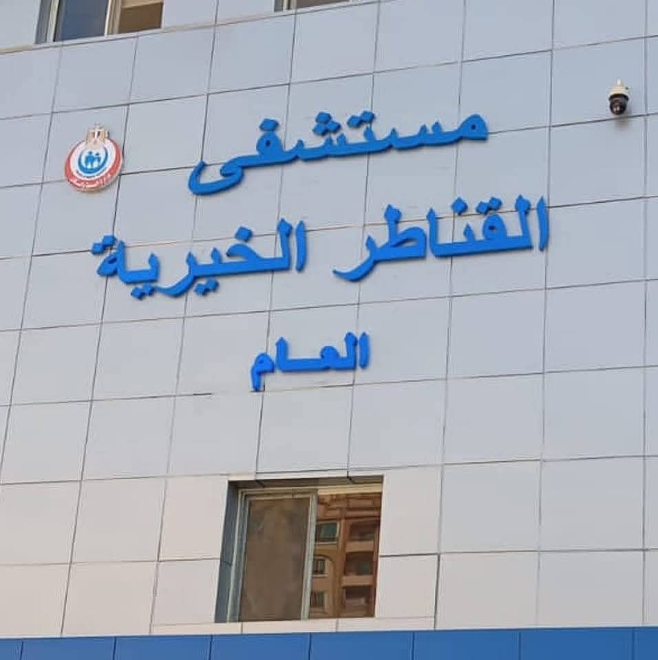 شفى القناطر الخيرية العام شفى القناطر الخيرية العام