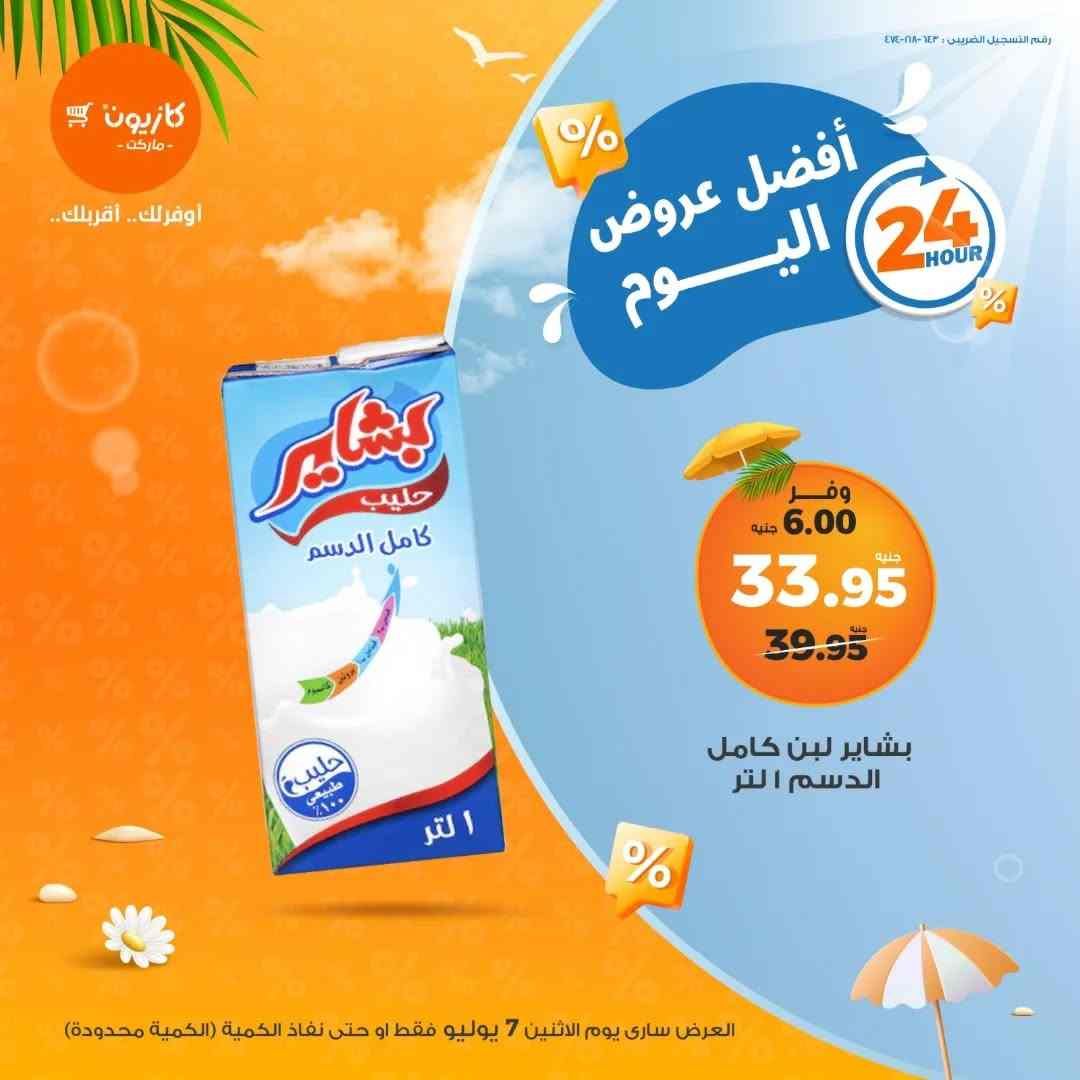 عروض كازيون اليوم الاثنين 7 يوليو 2025 افضل عروض اليوم