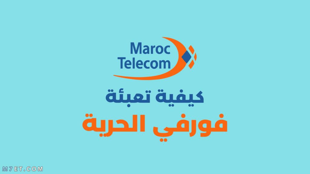 طريقة تعبئة رصيد المغرب