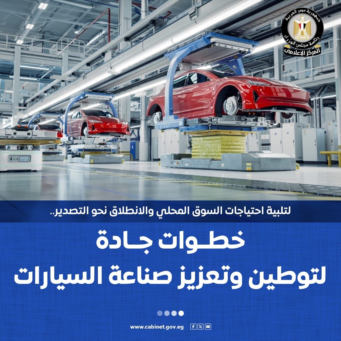الحكومة تستعرض بالإنفوجراف خطوات الدولة لتوطين وتعزيز صناعة السيارات (4) الحكومة تستعرض بالإنفوجراف خطوات الدولة لتوطين وتعزيز صناعة السيارات (4)