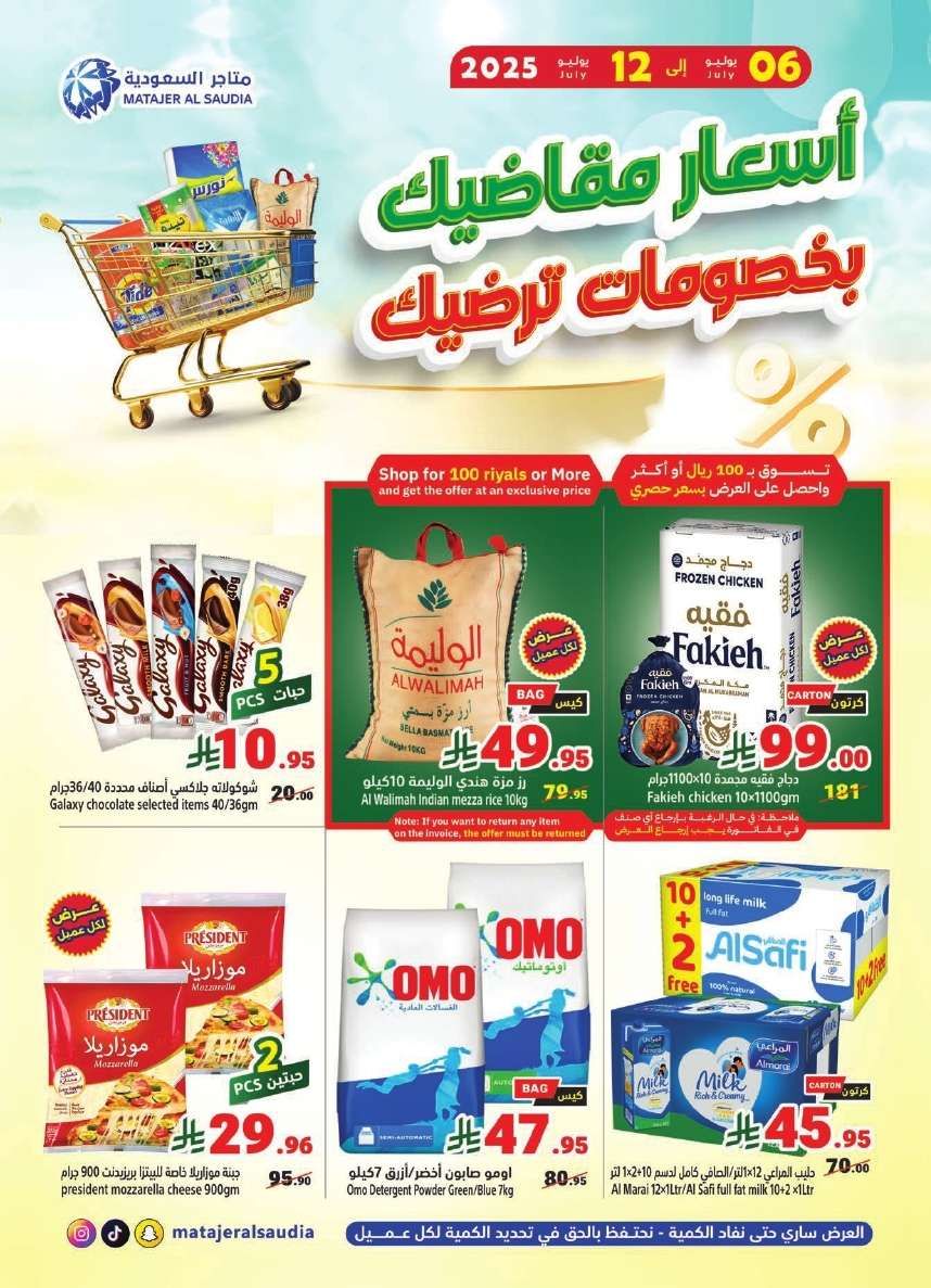 عروض متاجر السعودية الاسبوعية الاحد 6/7/2025 | اقوي العروض 1 tayV2D - عروض متاجر السعودية الاسبوعية الاحد 6/7/2025 | اقوي العروض