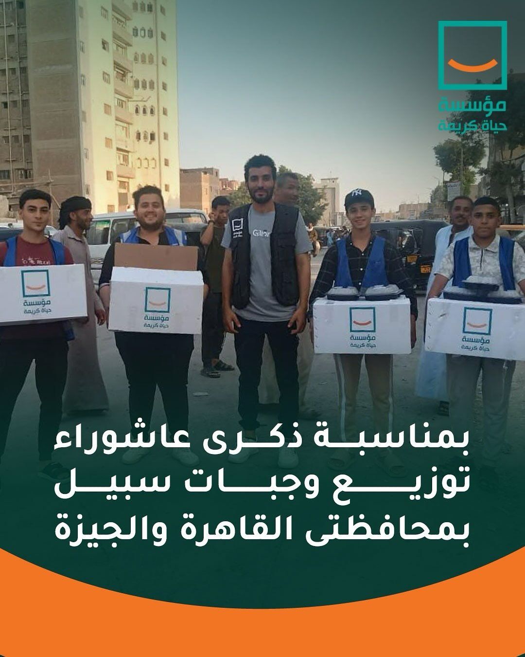 حياة كريمة توزع 2000 وجبة سبيل بمناسبة يوم عاشوراء (4) حياة كريمة توزع 2000 وجبة سبيل بمناسبة يوم عاشوراء (4)