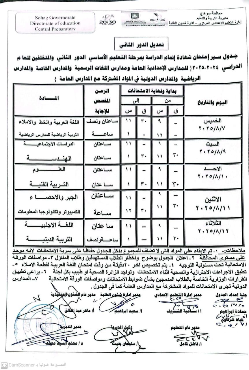 جدول امتحان الدور الثاني للشهادة الإعدادية مهنى وعام فى سوهاج (4) جدول امتحان الدور الثاني للشهادة الإعدادية مهنى وعام فى سوهاج (4)