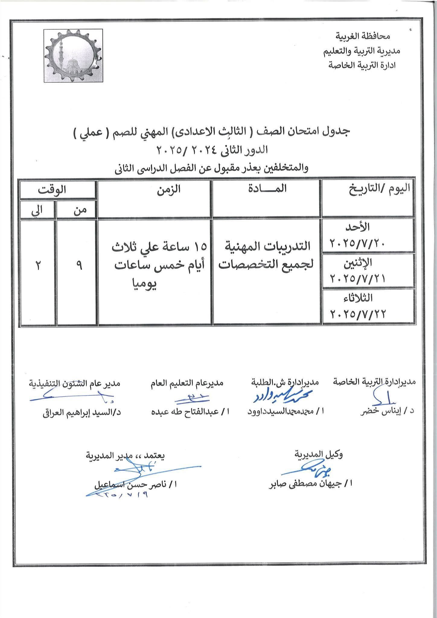 جداول امتحانات الدور الثاني لطلاب مدارس الصم والبكم (3) جداول امتحانات الدور الثاني لطلاب مدارس الصم والبكم (3)