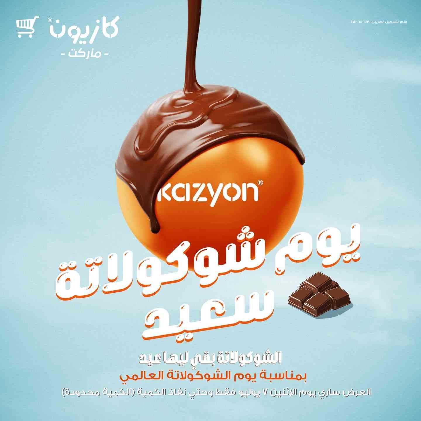 عروض كازيون اليوم الاثنين 7 يوليو 2025 يوم الشيكولاتة