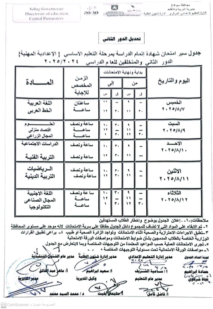 جدول امتحان الدور الثاني للشهادة الإعدادية مهنى وعام فى سوهاج (3) جدول امتحان الدور الثاني للشهادة الإعدادية مهنى وعام فى سوهاج (3)