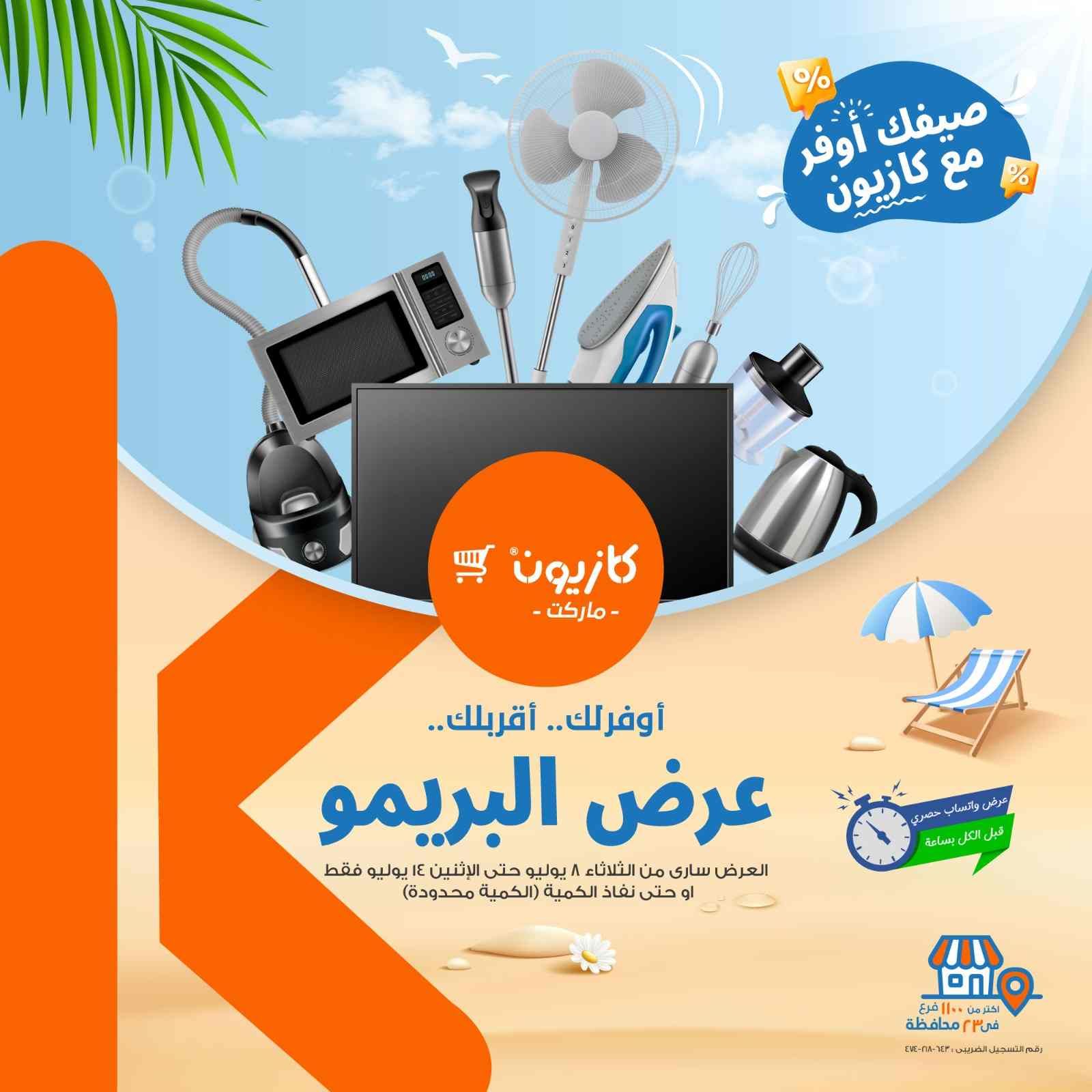 عروض كازيون الثلاثاء 8 يوليو حتى 14 يوليو 2025 عرض البريمو