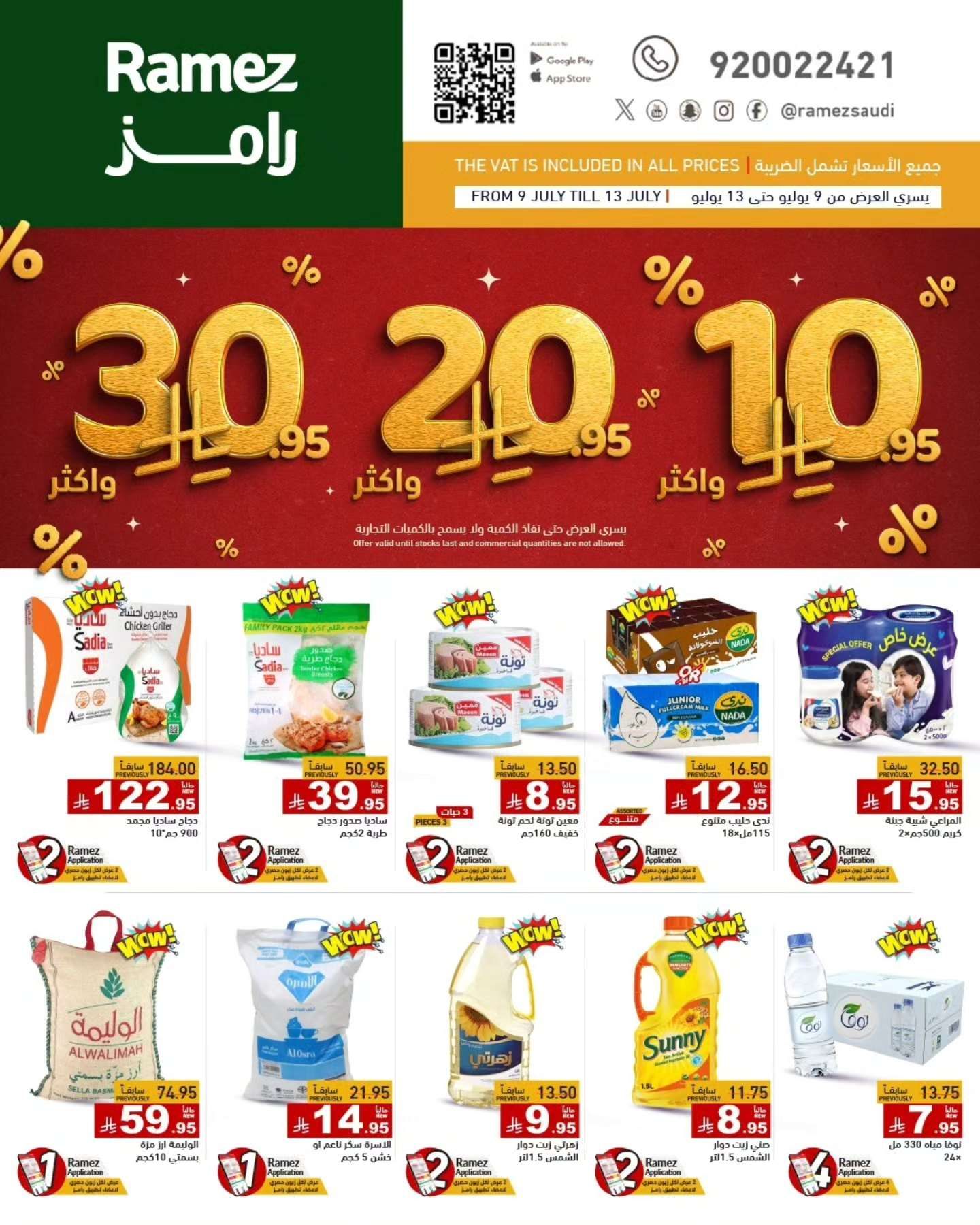 عروض اسواق رامز السعودية الاربعاء 9 يوليو 2025 | بـ 10.20.30 ريال 1 - عروض اسواق رامز السعودية الاربعاء 9 يوليو 2025 | بـ 10.20.30 ريال