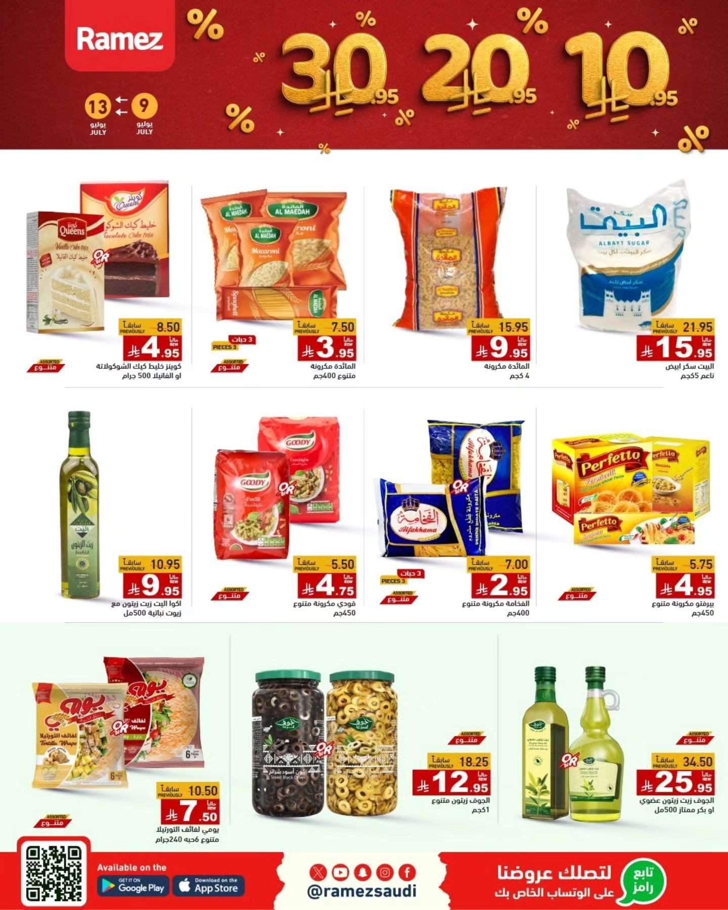 عروض اسواق رامز السعودية الاربعاء 9 يوليو 2025 | بـ 10.20.30 ريال 5 LGIakI - عروض اسواق رامز السعودية الاربعاء 9 يوليو 2025 | بـ 10.20.30 ريال