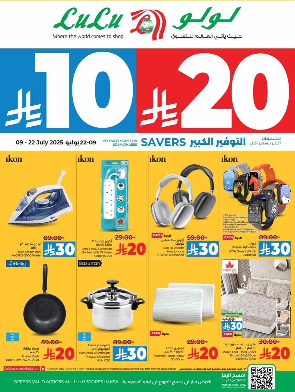 عروض لولو الرياض اليوم 9 يوليو حتى 22 يوليو 2025