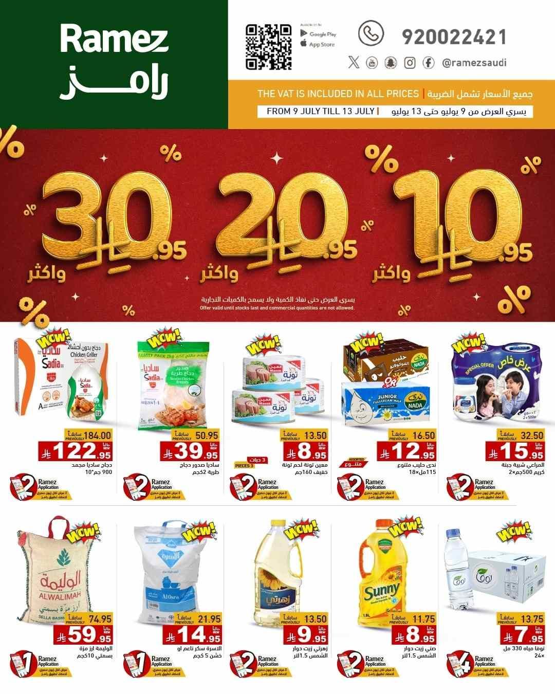 عروض رامز السعودية اليوم 9 يوليو حتى 13 يوليو 2025 اقوى العروض