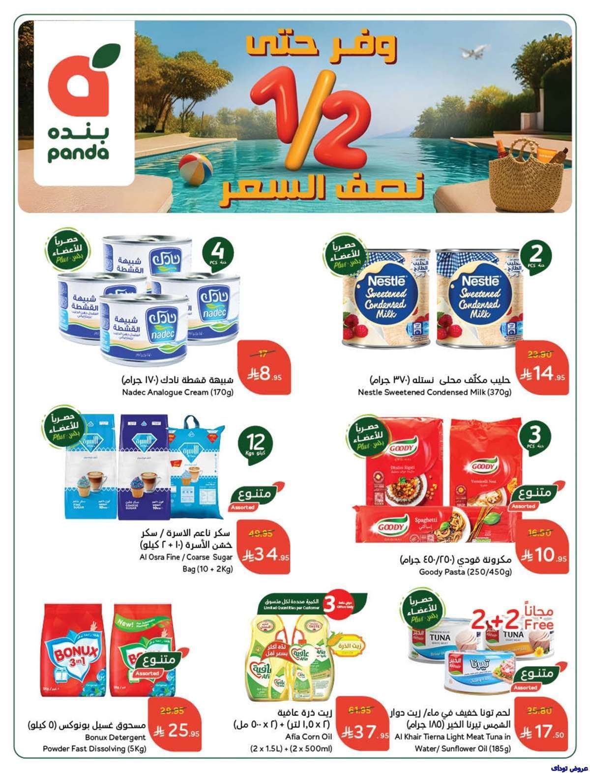 عروض هايبر بنده الاسبوعية الاربعاء 9 يوليو 2025 2 I76k1w - عروض هايبر بنده الاسبوعية الاربعاء 9 يوليو 2025