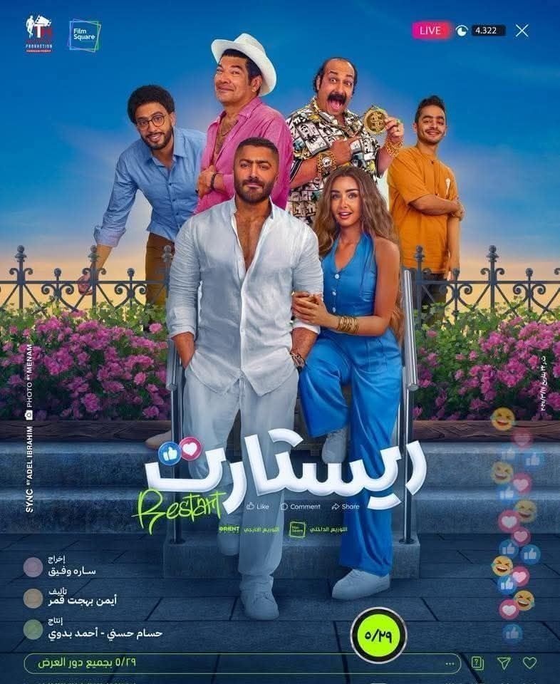 فيلم ريستارت لتامر حسني فيلم ريستارت لتامر حسني