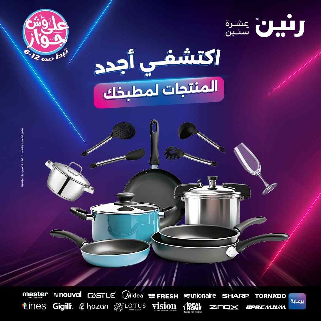 عروض رنين اليوم الخميس للسبت 10-11-12 يوليو 2025 للادوات المنزلية
