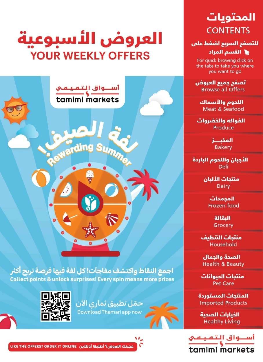 عروض التميمي لجميع الفروع الاربعاء 9-7-2025 | لفة الصيف 1 VT1qXX - عروض التميمي لجميع الفروع الاربعاء 9-7-2025 | لفة الصيف