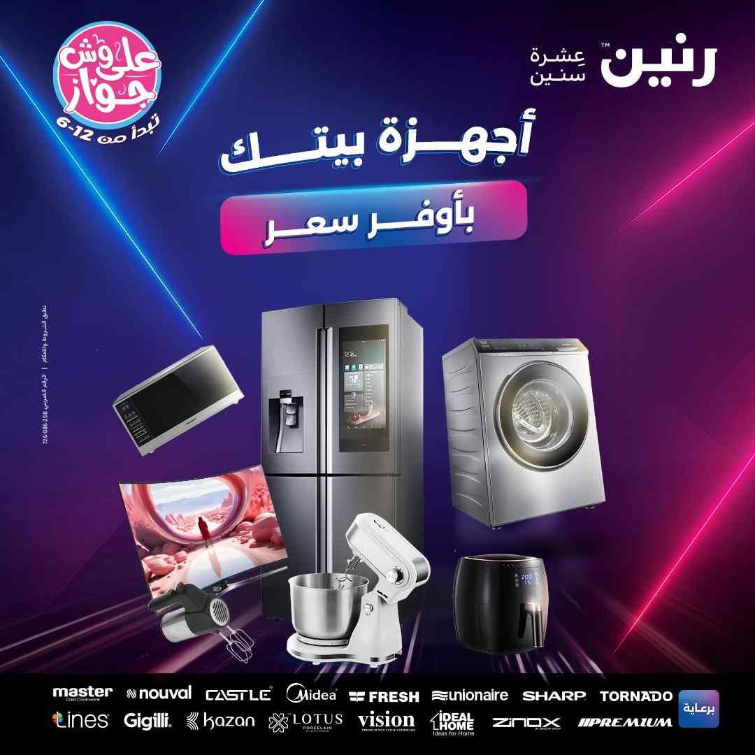 عروض رنين اليوم الخميس للسبت 10-11-12 يوليو 2025 للاجهزة الكهربائية