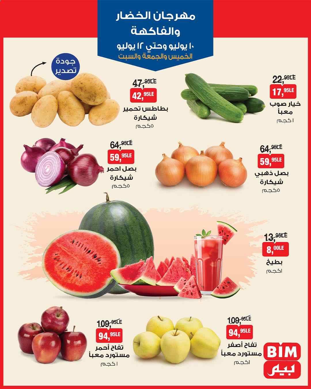 عروض بيم اليوم 10 يوليو حتى السبت 12 يوليو 2025 كل الفروع