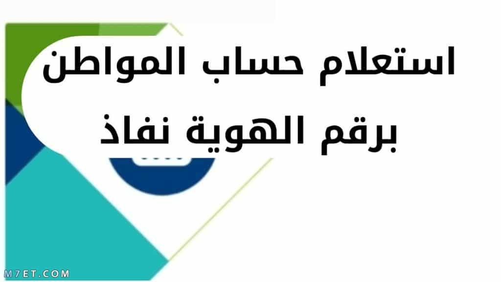 استعلام حساب المواطن