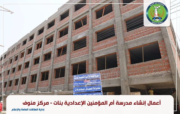 إحدى المدارس الجديدة التى يتم إنشائها إحدى المدارس الجديدة التى يتم إنشائها