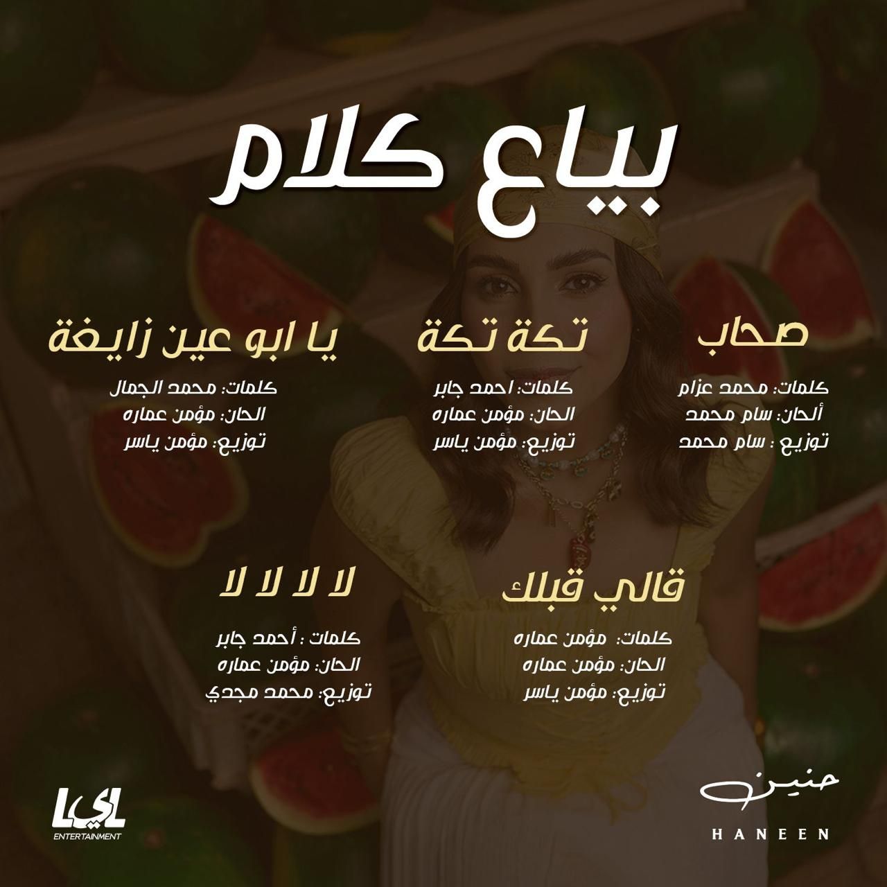 ألبوم بياع كلام لـ حنين الشاطر ألبوم بياع كلام لـ حنين الشاطر