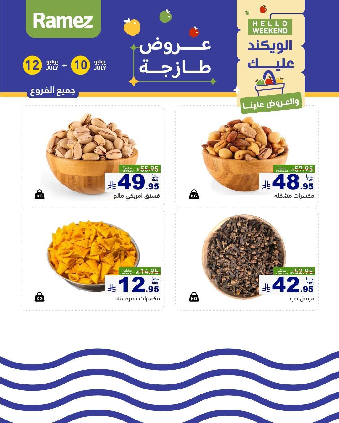 عروض اسواق رامز السعودية الخميس 10 d,gd, 2025لمدة 3 ايام 9 bs7ApB - عروض اسواق رامز السعودية الخميس 10 d,gd, 2025لمدة 3 ايام