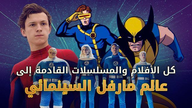 كل الأفلام والمسلسلات القادمة إلى عالم مارفل السينمائي