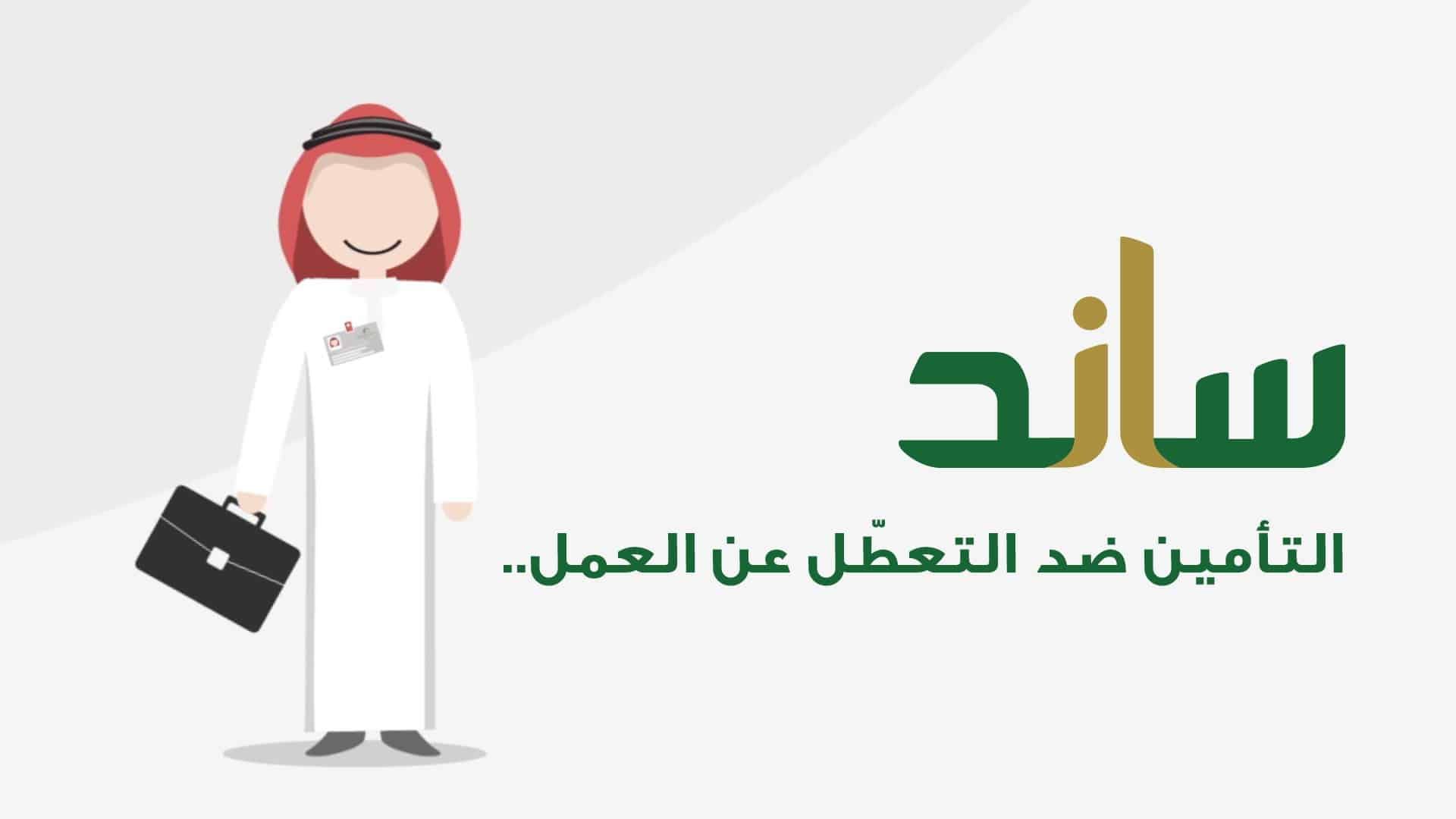 شروط وخطوات التسجيل في ساند وموعد صرف الدعم