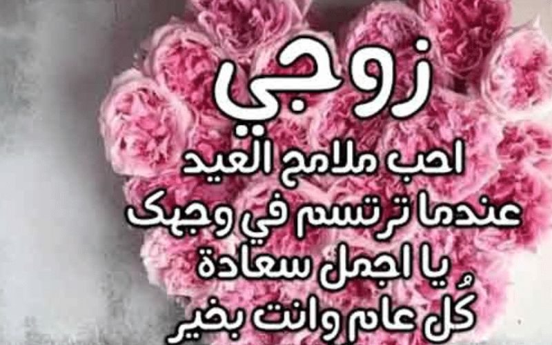 تهنئة العيد للزوجة 2025