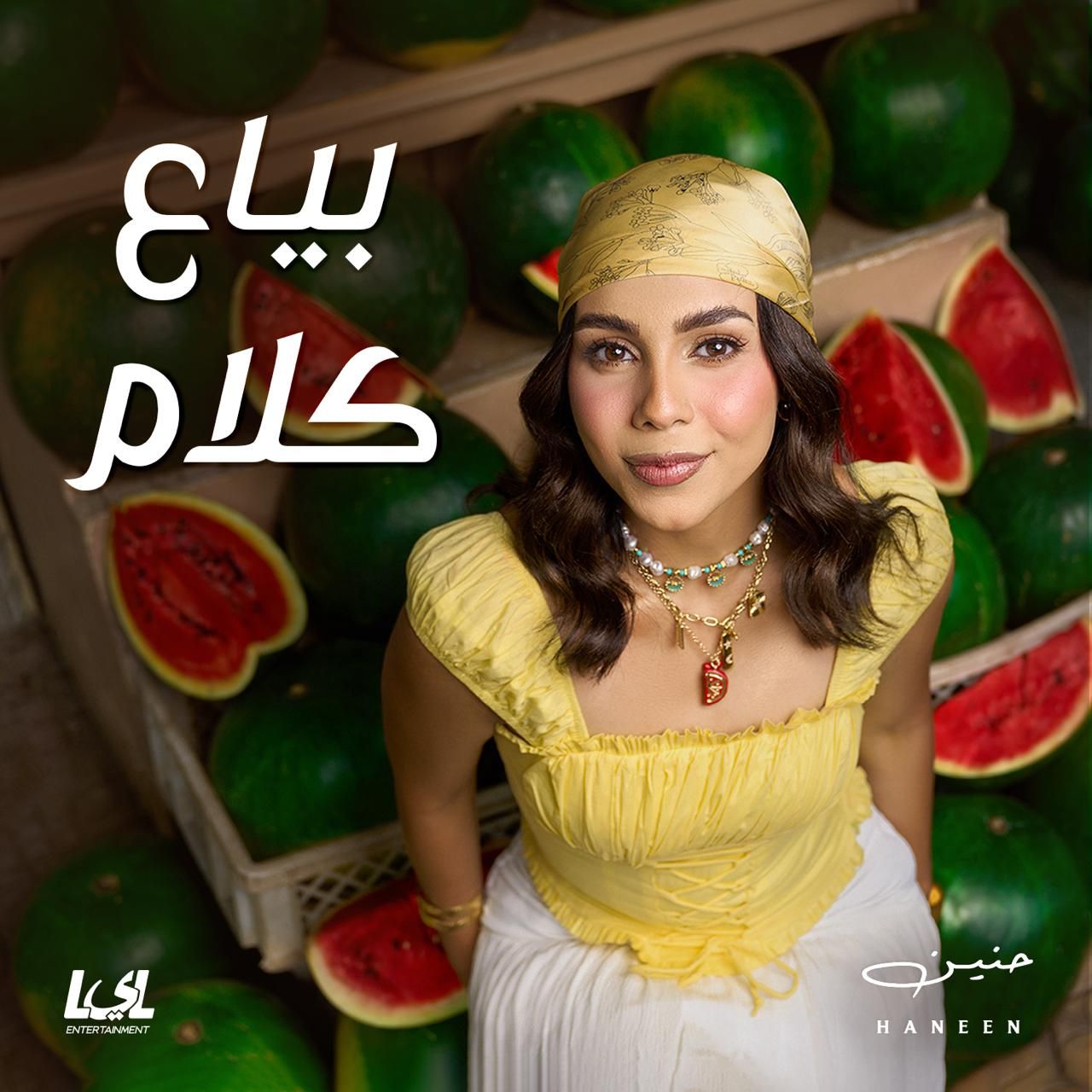حنين الشاطر تطلق أول ألبوم غنائي لها بعنوان بياع كلام حنين الشاطر تطلق أول ألبوم غنائي لها بعنوان بياع كلام