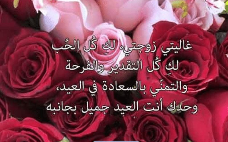 تهنئة-العيد-للزوجة-2024-2