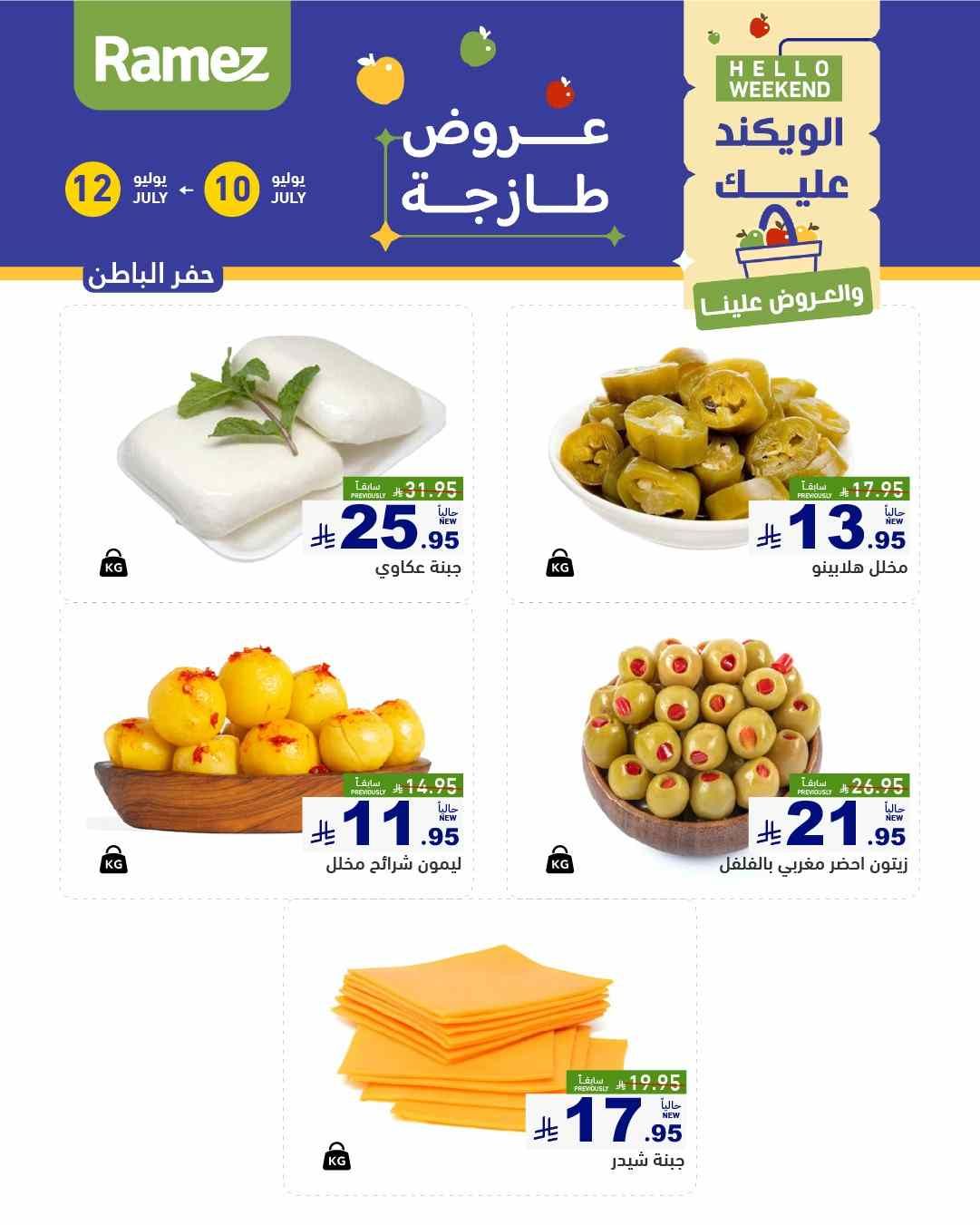 عروض رامز السعودية اليوم 10 يوليو حتى 12 يوليو 2025 عروض طازجة