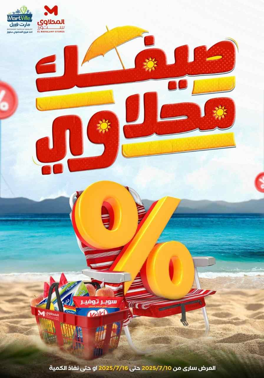 عروض المحلاوى ستورز من 10 يوليو حتى 16 يوليو 2025 عروض الصيف