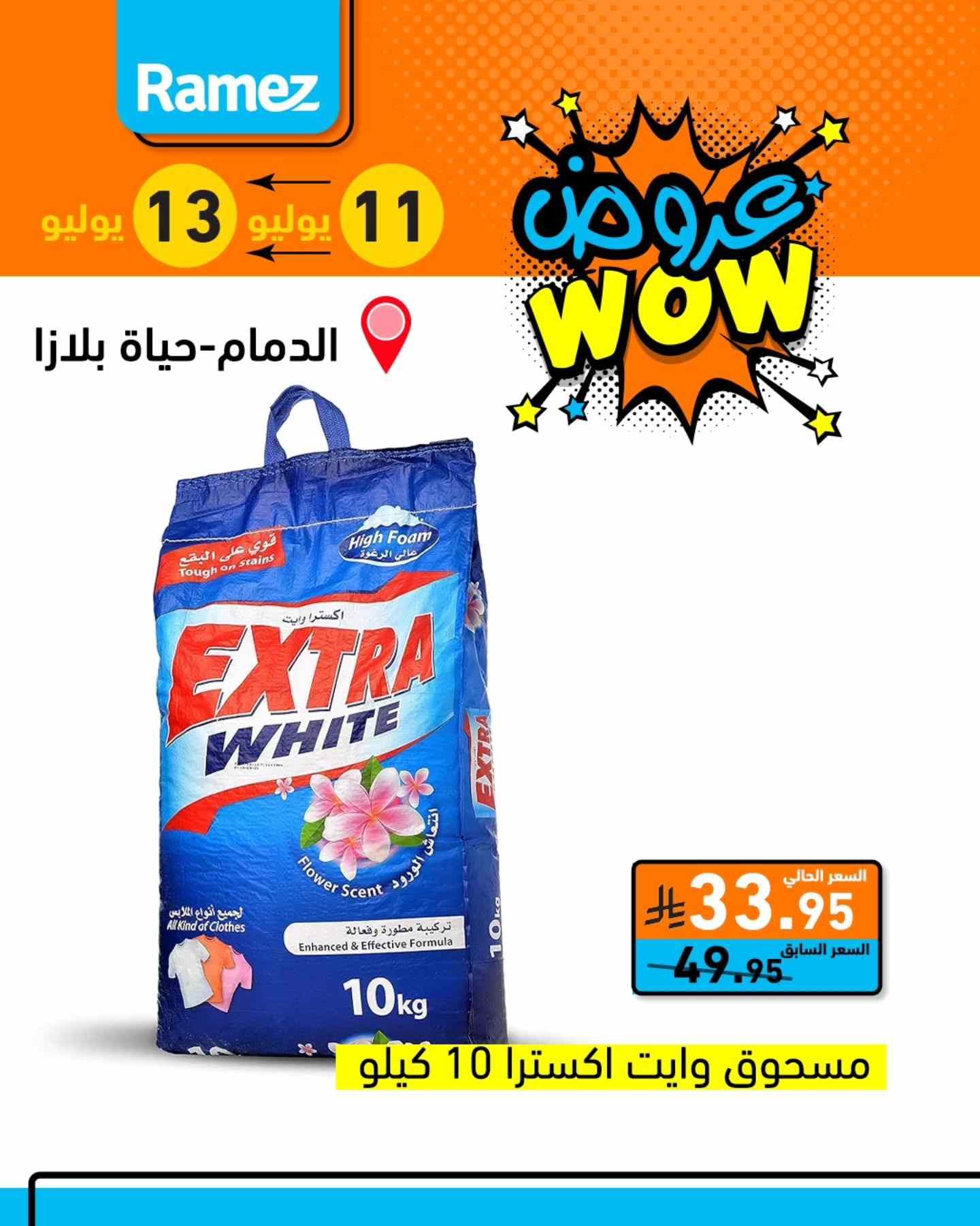 عروض رامز السعودية اليوم 11 يوليو حتى 13 يوليو 2025 عروض wow
