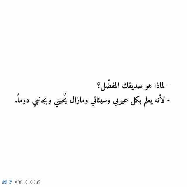 من هو الصديق المفضل
