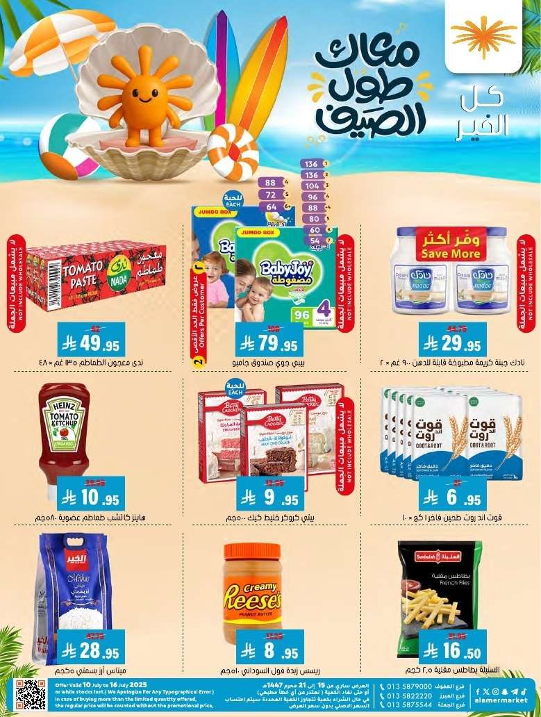 gjZImg - عروض اسواق العامر الاسبوعية السبت 12 يوليو 2025 | معاك طول الصيف