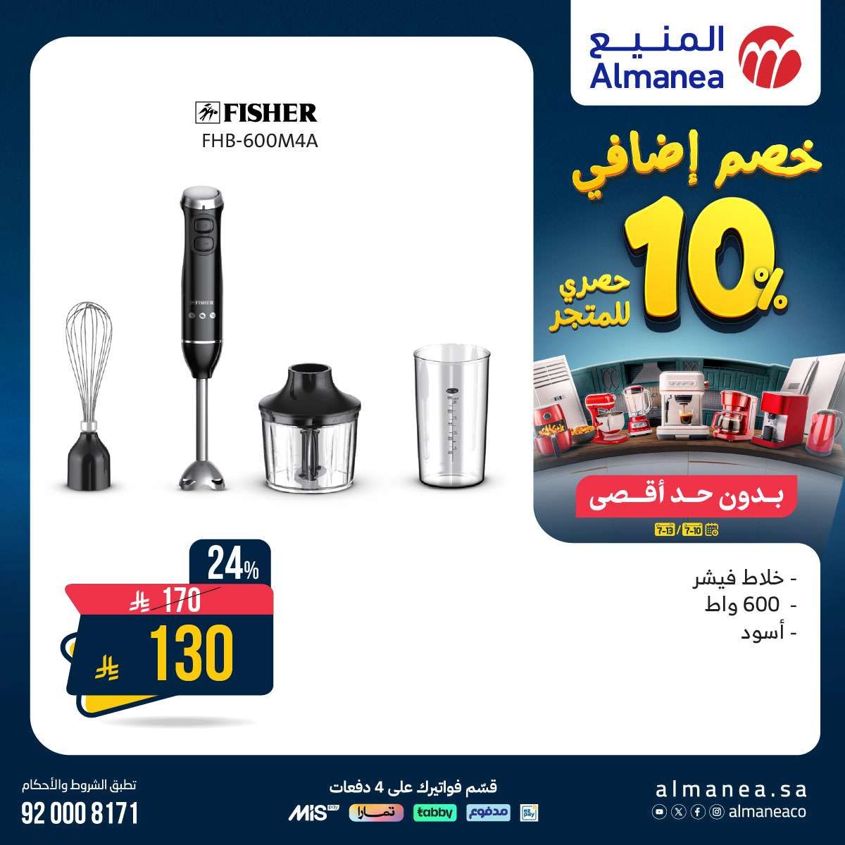 عروض الاجهزة الكهربائية من المنيع حتي الاحد 13/7/2025 | خصومات اضافية 10% 4 4VNSN5 - عروض الاجهزة الكهربائية من المنيع حتي الاحد 13/7/2025 | خصومات اضافية 10%