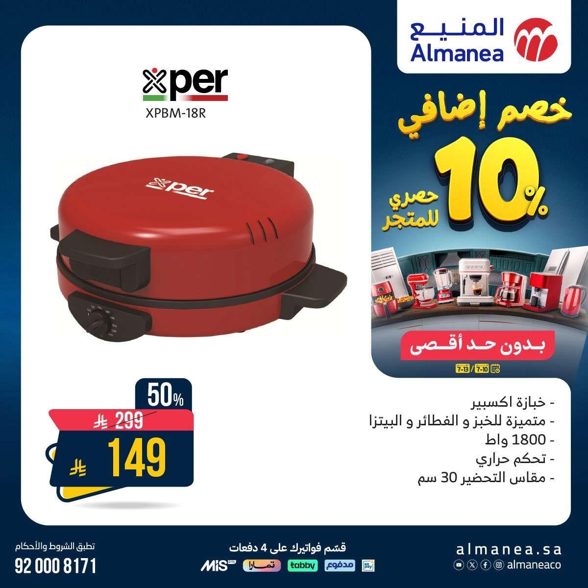 عروض الاجهزة الكهربائية من المنيع حتي الاحد 13/7/2025 | خصومات اضافية 10% 3 N9qWbl - عروض الاجهزة الكهربائية من المنيع حتي الاحد 13/7/2025 | خصومات اضافية 10%