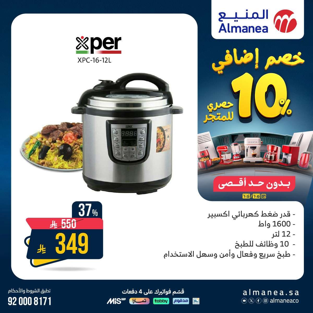 عروض الاجهزة الكهربائية من المنيع حتي الاحد 13/7/2025 | خصومات اضافية 10% 6 m4WHUs - عروض الاجهزة الكهربائية من المنيع حتي الاحد 13/7/2025 | خصومات اضافية 10%